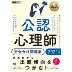 公認心理師完全合格問題集　２０２１年版 / 公認心理師試験対策研