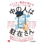 中の人は駐在さん　ツイッター警部が明かす