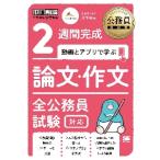 ２週間完成動画とアプリで学ぶ論文・作文　全公務員試験対応 / 川下　裕史　著