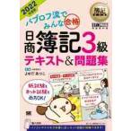 簿記教科書 パブロフ流でみんな合格 日商簿記3級 テキスト&問題集 2022年… 簿記教科書 パブロフ流でみんな合格 日商簿記3級 テキスト＆問題集