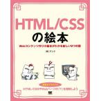 HTML|CSS. книга с картинками Web содержание конструкция. основы . понимать новый 9.. дверь изобилие . иллюстрации . образ делая ...! / Anne k