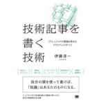 技術記事を書く技術　ＩＴエンジ / 伊藤淳一（プログ