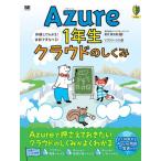 Ａｚｕｒｅ１年生クラウドのしくみ　図解でわかる！会話でまなべる！ / 新井慎太朗