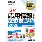 ’２６　応用情報技術者テキスト＆問題集 / 日高哲郎