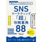 ＳＮＳマーケティング「超」攻略事典８８ / 柴岡幸輝