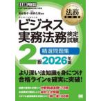 ビジネス実務法務検定試験２級精 / 菅谷貴子