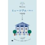 ミュージアムを深める１００のことば / 大澤夏美