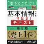 出るとこだけ！基本情報技術者〈科目Ｂ〉テキスト　対応試験：ＦＥ / 橋本祐史