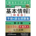 出るとこだけ！基本情報技術者〈科目Ｂ〉予想＋過去問題集　対応試験：ＦＥ / 橋本祐史