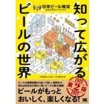 日本ビール検定公式テキスト / 日本ビール文化研究会
