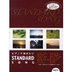 ピアノで弾きたいＳＴＡＮＤＡＲＤ　ＳＯＮ