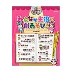 みんなが主役の劇あそび！ / 井上　明美　編著