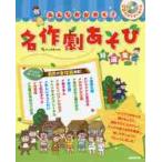 みんなかがやく！名作劇あそび特選集 / 井上　明美　編著