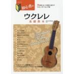 初心者のウクレレ基礎教本 / Ｌｅｌｅ　ｄｅ　Ｂｏ