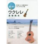 初心者のウクレレ基礎教本　弾き語り＆ソロ演奏の基本がやさしく学べる入門書　〔２０１８〕 / Ｌｅｌｅ　ｄｅ　Ｂｏ