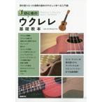 初心者のウクレレ基礎教本　弾き語り＆ソロ演奏の基本がやさしく学べる入門書　〔２０２０〕 / Ｌｅｌｅ　ｄｅ　Ｂｏ