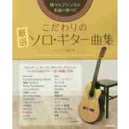  предубеждение. тщательно отобранный Solo * гитара сборник различный жанр. шедевр ....! /......