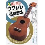 初心者のウクレレ基礎教本　弾き語り＆ソロ演奏の基本がやさしく学べる入門書　〔２０２１〕 / Ｌｅｌｅ　ｄｅ　Ｂｏ