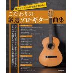  предубеждение. тщательно отобранный Solo * гитара сборник различный жанр. шедевр ....! /......