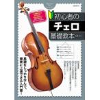 初心者のチェロ基礎教本　基礎をしっかり学んで確実に上達できる入門書！　〔２０２６〕 / 大澤久