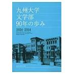 九州大学文学部９０年の歩み　１９２４ー２０１４ / 九州大学文学部／編集
