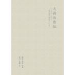 大森治豊伝　わが国における近代外科学創始者の生涯 / 前原喜彦／監修　赤司友徳／著