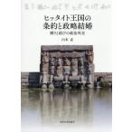 ヒッタイト王国の条約と政略結婚 / 山本孟