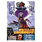 コード・オブ・ジョーカーコンプリートＶｅｒ．１．１ーアルカナの覚醒ー