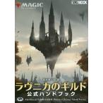 マジック：ザ・ギャザリングラヴニカのギルド公式ハンドブック　ＴＨＥ　ＯＦＦＩＣＩＡＬ　ＧＡＭＥ　ＧＵＩＤＥ　ＰＲＡＣＴＩＣＡＬ　ＰＬＡＹＩＮＧ　ＴＩＰ