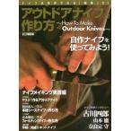アウトドアナイフの作り方　ナイフは自作できる「相棒」だ！！