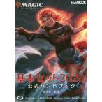 マジック：ザ・ギャザリング基本セット２０２０公式ハンドブック　ＴＨＥ　ＯＦＦＩＣＩＡＬ　ＧＡＭＥ　ＧＵＩＤＥ　ＰＲＡＣＴＩＣＡＬ　ＰＬＡＹＩＮＧ　ＴＩ