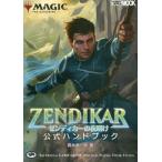 マジック：ザ・ギャザリングゼンディカーの夜明け公式ハンドブック　ＴＨＥ　ＯＦＦＩＣＩＡＬ　ＧＡＭＥ　ＧＵＩＤＥ　ＰＲＡＣＴＩＣＡＬ　ＰＬＡＹＩＮＧ　Ｔ