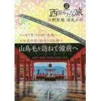 刀剣聖地巡礼ガイド　西国かたな旅