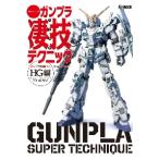 週末でつくるガンプラ凄技テクニック　ガンプラ簡単フィニッシュのススメ　ＨＧ編 / 林　哲平　著