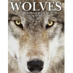 ＷＯＬＶＥＳ　野生のハンターたち　世界のオオカミ写真集 / Ｔ．ジャクソン　著