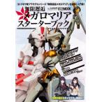 無限邂逅メガロマリアスターターブック