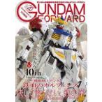 ガンダムフォワード　ガンダムの最前線を発信するガンダムオンリーマガジン　Ｖｏｌ．２０（２０２６ＷＩＮＴＥＲ）