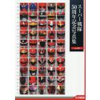 スーパー戦隊５０周年記念写真集　ｖｅｒ．ＲＥＤ