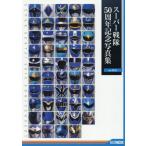 ス・ア スーパー戦隊５０周年記念写真集　ｖｅｒ．ＢＬＵＥ