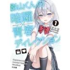 影山くんの暗躍×青春ディレクション　１ / 雨宮和希