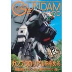 ガンダムフォワード　ガンダムの最前線を発信するガンダムオンリーマガジン　Ｖｏｌ．２２（２０２６ＳＵＭＭＥＲ）