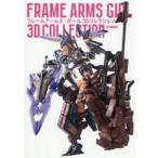 フレームアームズ・ガール３Ｄコレクション