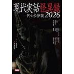 ’２６　現代実話怪異録　代々木怪談 / 夜馬裕