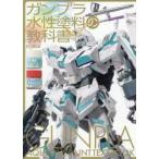 ガンプラ水性塗料の教科書