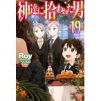 神達に拾われた男　１９ / Ｒｏｙ