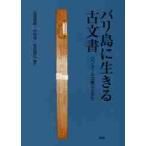 バリ島に生きる古文書　ロンタール文書のすがた / 吉原直樹／編訳　中村潔／編訳　長谷部弘／編訳
