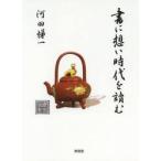 書に想い時代を讀む / 河田悌一／〔著〕
