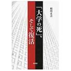 「大学の死」、そして復活 / 絹川正吉／著