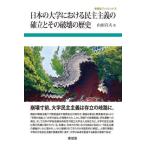 日本の大学における民主主義の確立とその破壊の歴史 / 山田宣夫