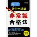 社労士試験最短最速！非常識合格法 社労士受験の神様が教える 北村庄吾